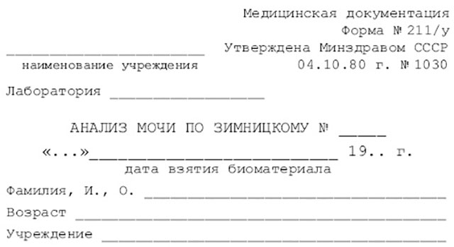 Форма 4 анализ. Направление на лабораторное исследование мочи по Зимницкому. Моча по Зимницкому направление в лабораторию. Направление на анализ мочи по Зимницкому. Направление на сбор мочи по Зимницкому.